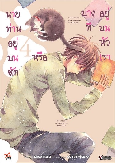 นายท่านอยู่บนตักหรือบางทีอยู่บนหัวเรา เล่ม 4 ฉบับการ์ตูน