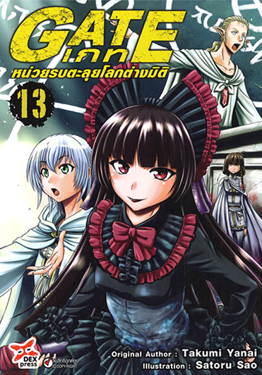 เกท – หน่วยรบตะลุยโลกต่างมิติ เล่ม 13 ฉบับการ์ตูน