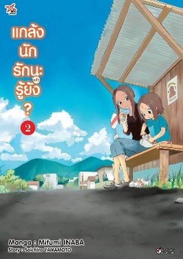 แกล้งนัก รัก(แล้ว)นะรู้ยัง? เล่ม 2 ฉบับการ์ตูน