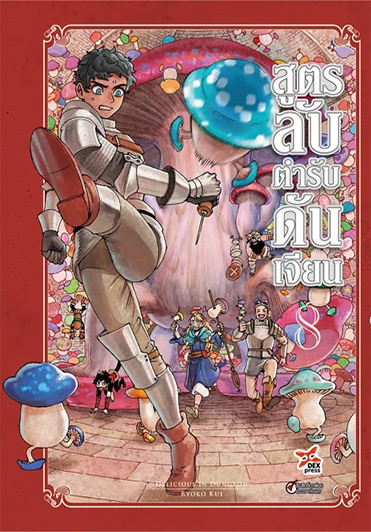 สูตรลับตำรับดันเจียน เล่ม 8 ฉบับการ์ตูน