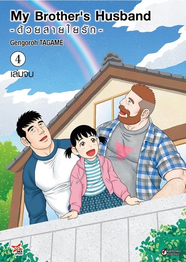 My Brother's Husband ด้วยสายใยรัก เล่ม 4 (จบ)