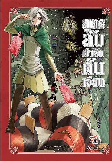 สูตรลับตำรับดันเจียน เล่ม 9 ฉบับการ์ตูน