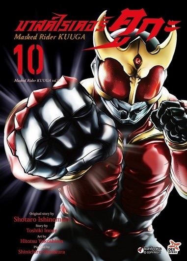 มาสค์ไรเดอร์คูกะ เล่ม 10 ฉบับการ์ตูน