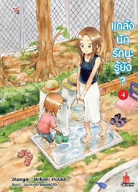 แกล้งนัก รัก(แล้ว)นะรู้ยัง? เล่ม 4 ฉบับการ์ตูน