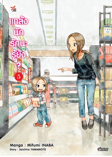 แกล้งนัก รัก(แล้ว)นะรู้ยัง? เล่ม 5 ฉบับการ์ตูน