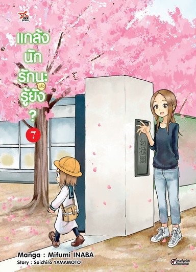 แกล้งนัก รัก(แล้ว)นะรู้ยัง? เล่ม 7 ฉบับการ์ตูน