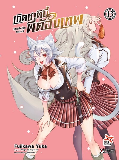 เกิดชาตินี้พี่ต้องเทพ เล่ม 13 ฉบับการ์ตูน