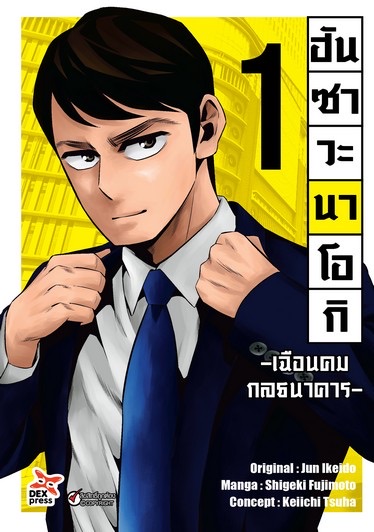 ฮันซาวะ นาโอกิ -เฉือนคมกลธนาคาร- เล่ม 1 ฉบับการ์ตูน