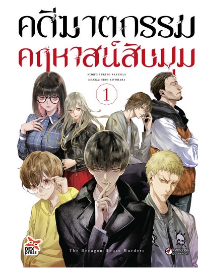 คดีฆาตกรรมคฤหาสน์สิบมุม เล่ม 1 ฉบับการ์ตูน