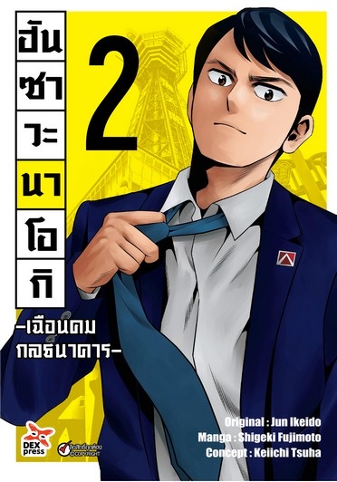 ฮันซาวะ นาโอกิ -เฉือนคมกลธนาคาร- เล่ม 2 ฉบับการ์ตูน