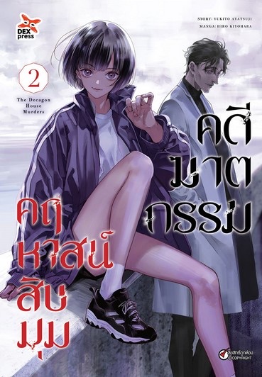 คดีฆาตกรรมคฤหาสน์สิบมุม เล่ม 2 ฉบับการ์ตูน