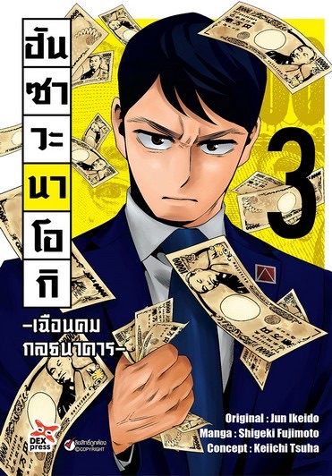 ฮันซาวะ นาโอกิ -เฉือนคมกลธนาคาร- เล่ม 3 ฉบับการ์ตูน