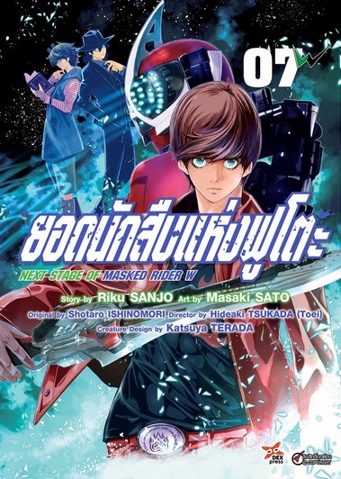 ยอดนักสืบแห่งฟูโตะ Next Stage of Masked Rider W เล่ม 7 ฉบับการ์ตูน