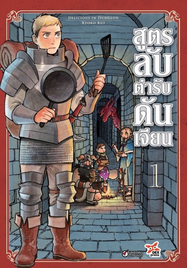 สูตรลับตำรับดันเจียน เล่ม 1 ฉบับการ์ตูน