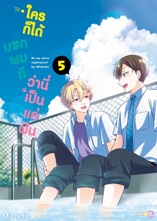 ใครก็ได้ บอกผมที ว่านี่เป็นแค่ฝัน เล่ม 5