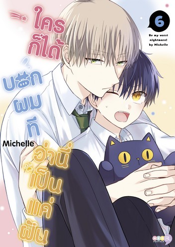 ใครก็ได้ บอกผมที ว่านี่เป็นแค่ฝัน เล่ม 6