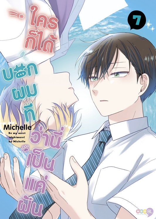 ใครก็ได้ บอกผมที ว่านี่เป็นแค่ฝัน เล่ม 7