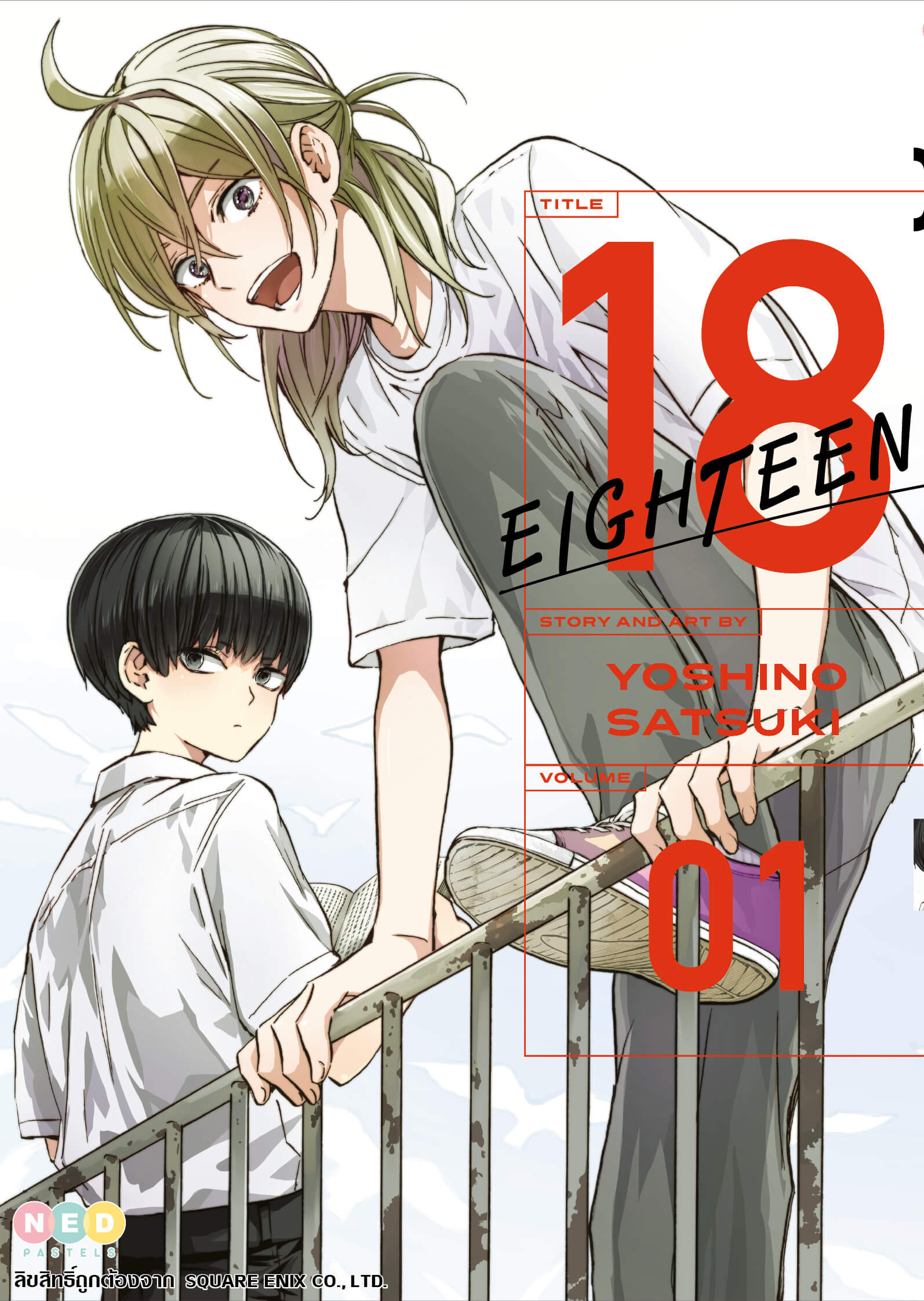 18 Eighteen เล่ม 1