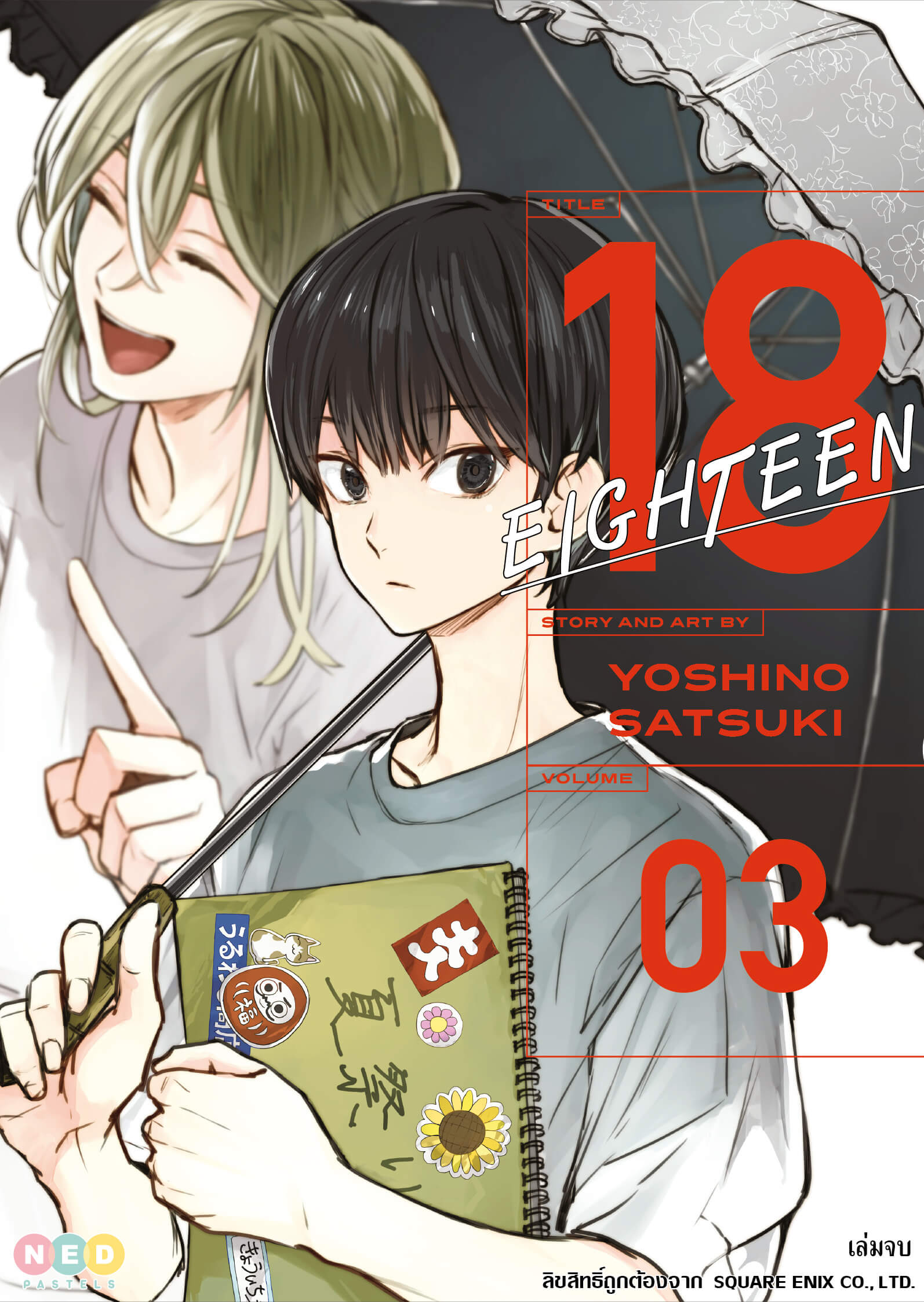 18 Eighteen เล่ม 3