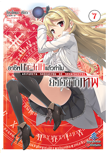 นิยาย อาชีพกระจอก ยังไงข้าก็เทพ เล่ม 7