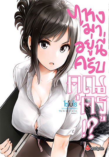 ไหงมาอยู่นี่ครับคุณครู (มังงะ) เล่ม 1