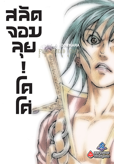 สลัดจอมลุย โคโค่ (มังงะ) เล่ม1