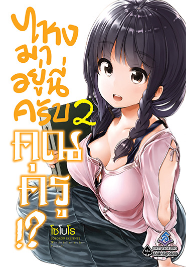 ไหงมาอยู่นี่ครับคุณครู (มังงะ) เล่ม 2