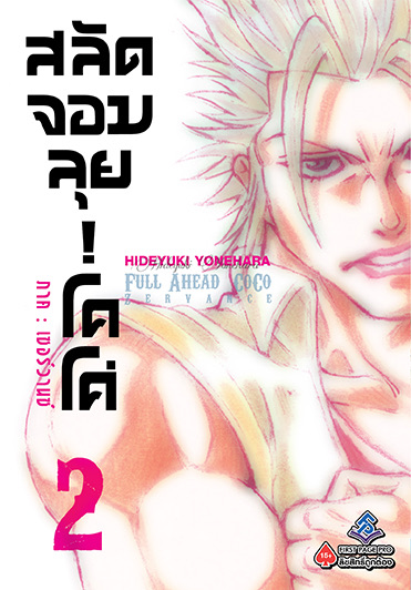 สลัดจอมลุย โคโค่ (มังงะ) เล่ม 2