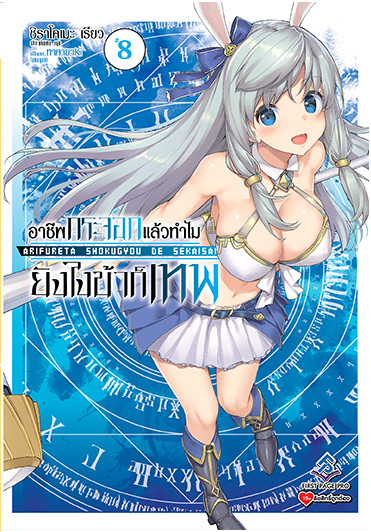 นิยาย อาชีพกระจอก ยังไงข้าก็เทพ เล่ม 8