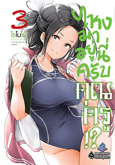 ไหงมาอยู่นี่ครับคุณครู (มังงะ) เล่ม 3