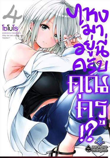 ไหงมาอยู่นี่ครับคุณครู (มังงะ) เล่ม 4