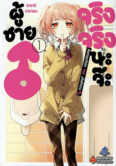 ผู้ชาย♂ จริงจริงนะจ๊ะ (มังงะ) เล่ม 1