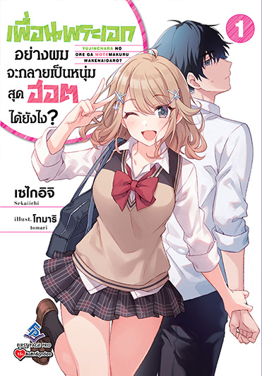 เพื่อนพระเอกอย่างผมกลายจะเป็นหนุ่มสุดฮอตได้ยังไง เล่ม 1