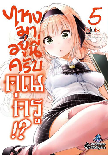 ไหงมาอยู่นี่ครับคุณครู (มังงะ) เล่ม 5