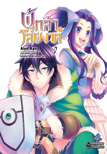 ผู้กล้าโล่ผงาด (มังงะ) เล่ม 4