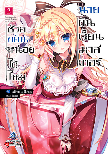 นิยาย ช่วยขยันหน่อยได้ไหม นายดันเจี้ยนมาสเตอร์ เล่ม 2