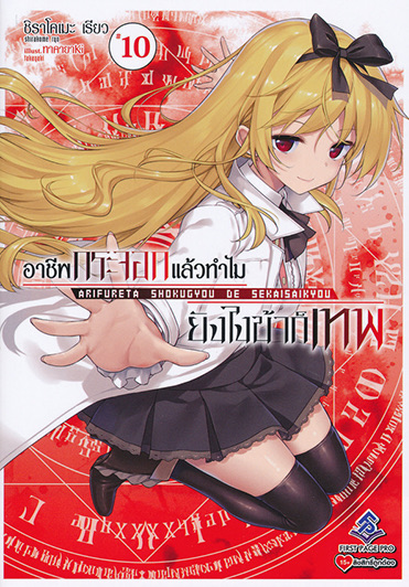 นิยาย อาชีพกระจอก ยังไงข้าก็เทพ เล่ม 10