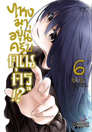 ไหงมาอยู่นี่ครับคุณครู (มังงะ) เล่ม 6