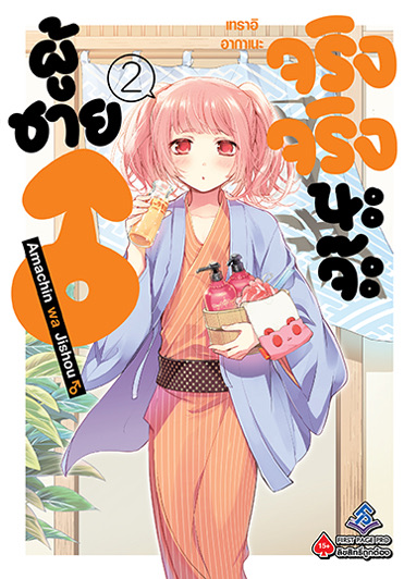 ผู้ชาย♂ จริงจริงนะจ๊ะ (มังงะ) เล่ม 2