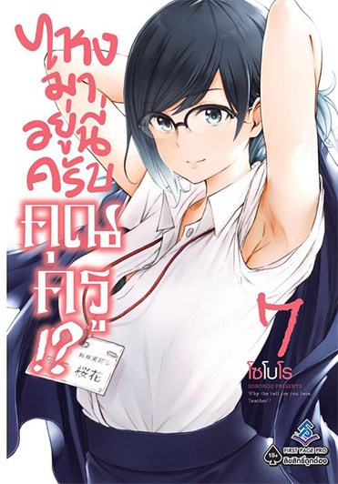 ไหงมาอยู่นี่ครับคุณครู (มังงะ) เล่ม 7