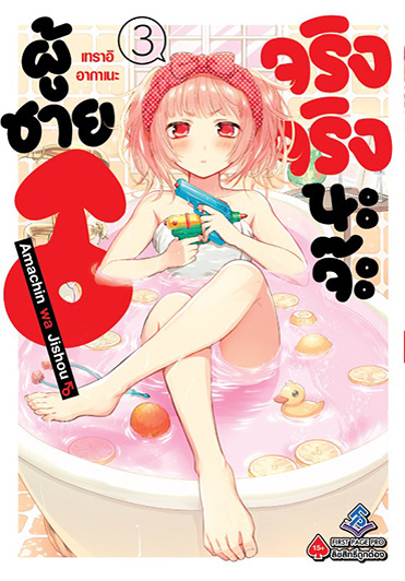 ผู้ชาย♂ จริงจริงนะจ๊ะ (มังงะ) เล่ม 3