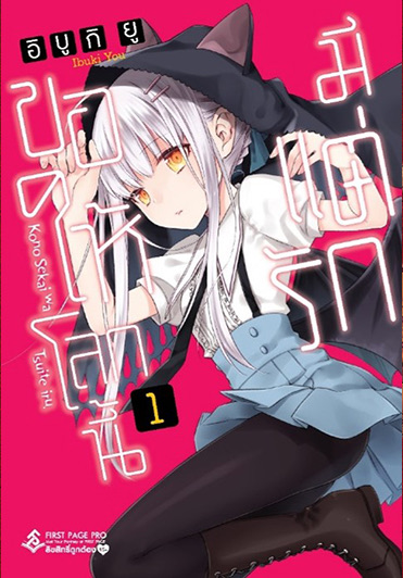 ขอให้โลกนี้มีแต่รัก เล่ม 1