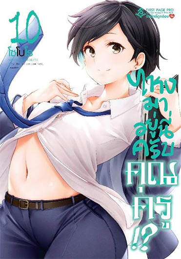 ไหงมาอยู่นี่ครับคุณครู (มังงะ) เล่ม 10