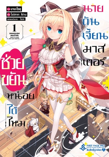 การ์ตูน ช่วยขยันหน่อยได้ไหม นายดันเจี้ยนมาสเตอร์ เล่ม 1