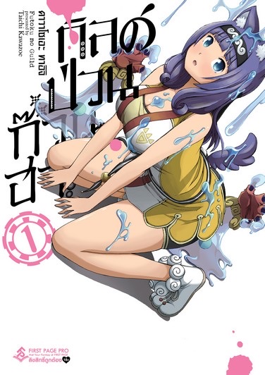 การ์ตูน กิลด์ป่วนก๊วนฮา เล่ม 1