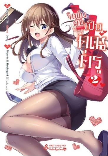 การ์ตูน แฟนผมเป็นคุณครู เล่ม 2