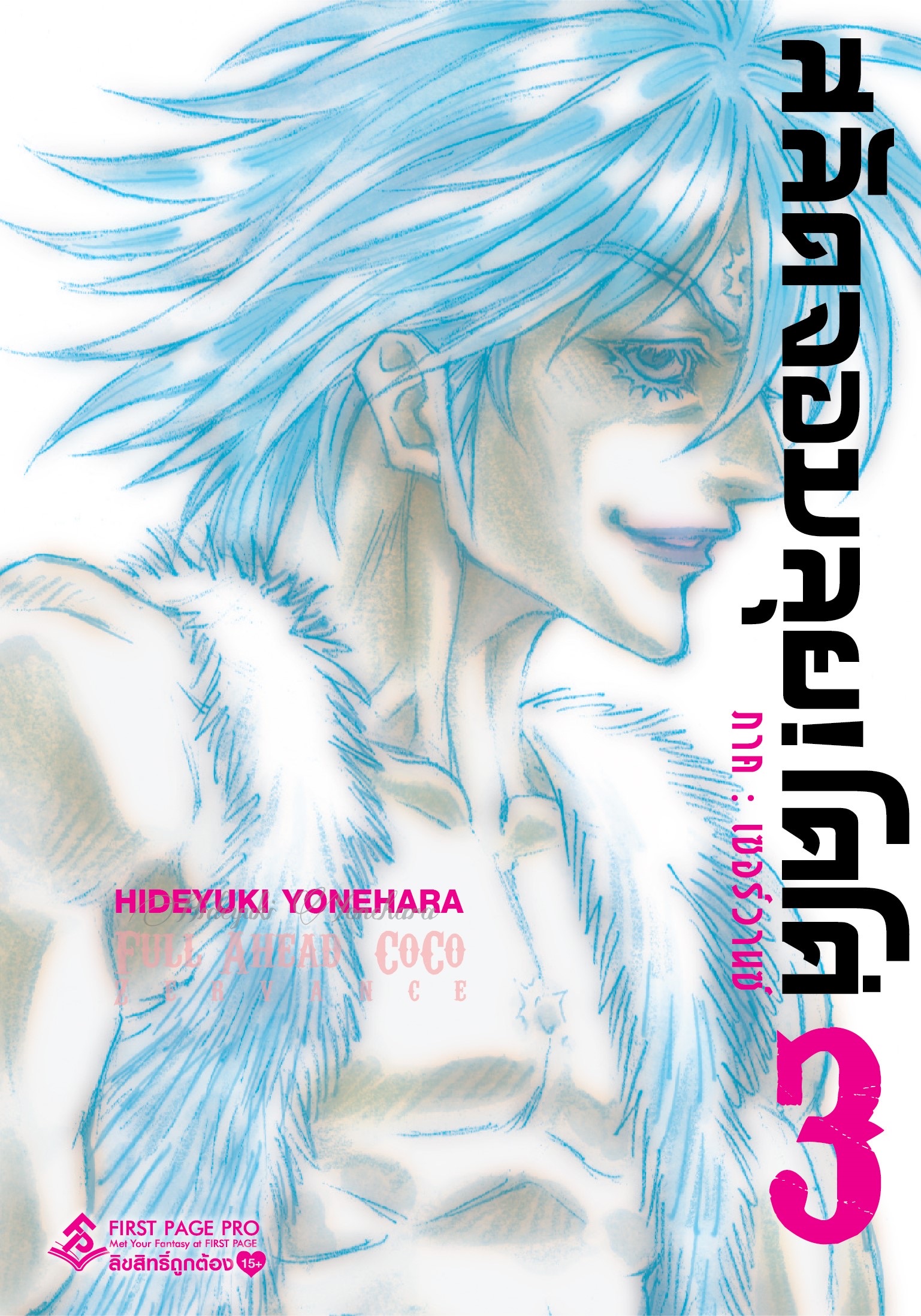 สลัดจอมลุย โคโค่ (มังงะ) เล่ม 3