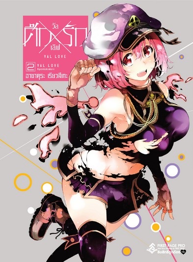 การ์ตูน ศึกXรัก วัลเลิฟ เล่ม 2