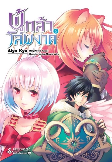 ผู้กล้าโล่ผงาด (มังงะ) เล่ม 6