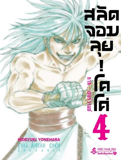 สลัดจอมลุย โคโค่ (มังงะ) เล่ม 4